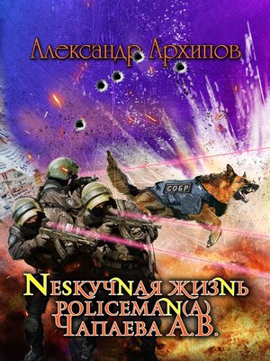 cover image of Нескучная жизнь policeman(a) Чапаева